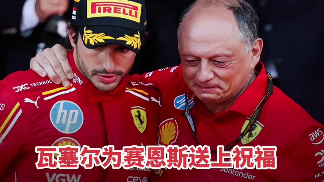 瓦塞尔为赛恩斯送上祝福 #赛恩斯加盟威廉姆斯 瓦塞尔第一时间代表法拉利送上祝福：：我很高兴卡洛斯将从