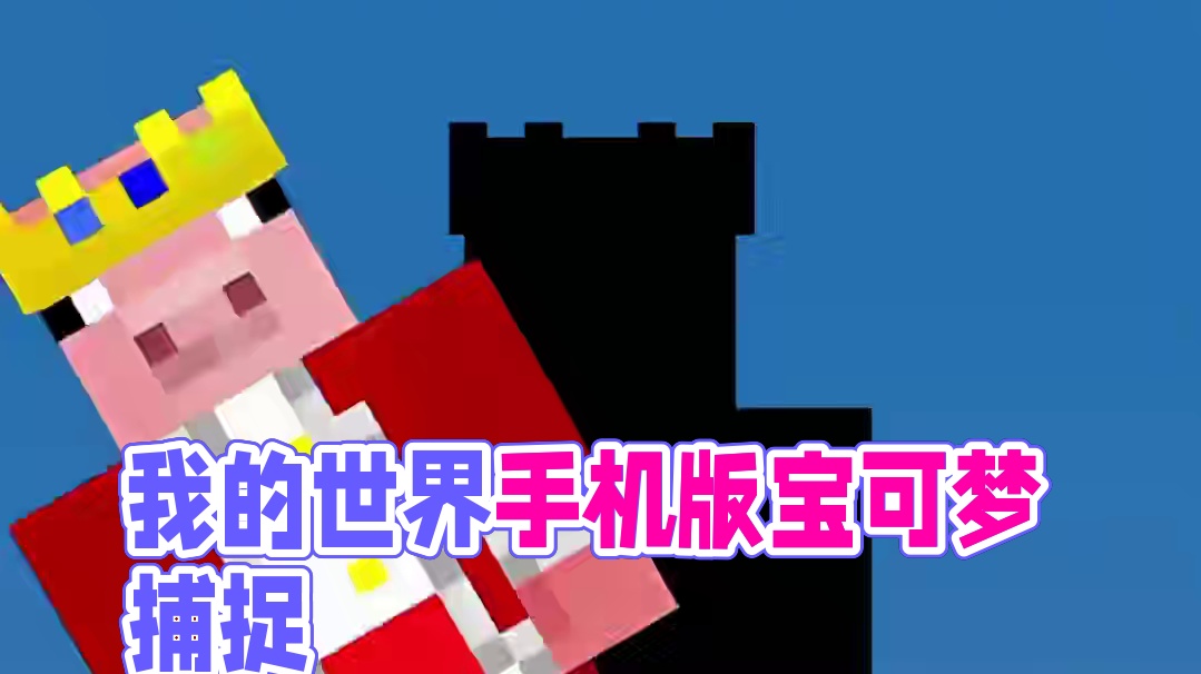 主页有我的世界手机版宝可梦 #我的世界 #我的世界版本连更