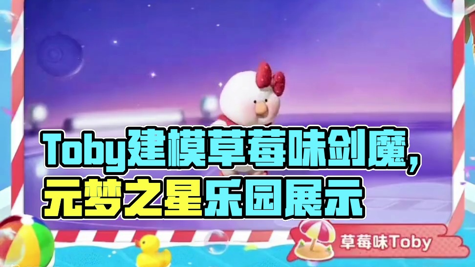 元梦草莓味Toby建模来了 #畅玩元梦夏日乐园 #元梦之星甜心乐园赛季 #元梦之星
#元梦之星甜心乐