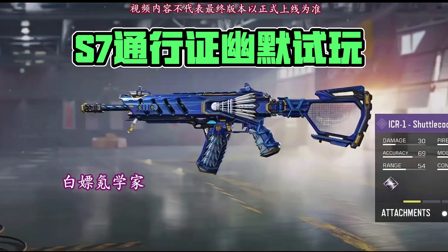 S7通行证试玩！看起来非常幽默！#使命召唤手游