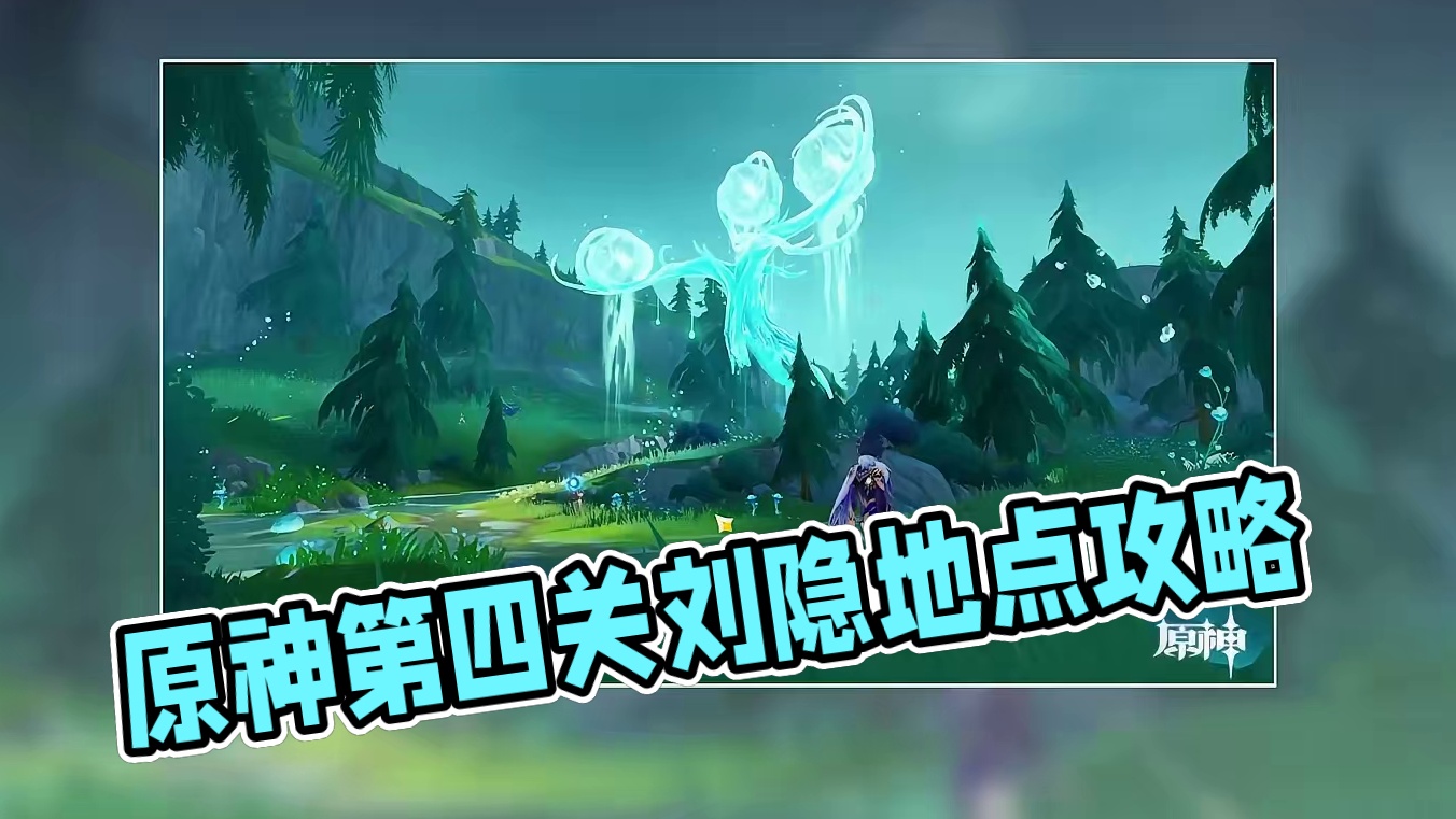 【原神】第四关「神秘中的幽美」画外旅照·浮露之章 活动攻略 原神4.8#原神 #原神枫丹  #原神攻