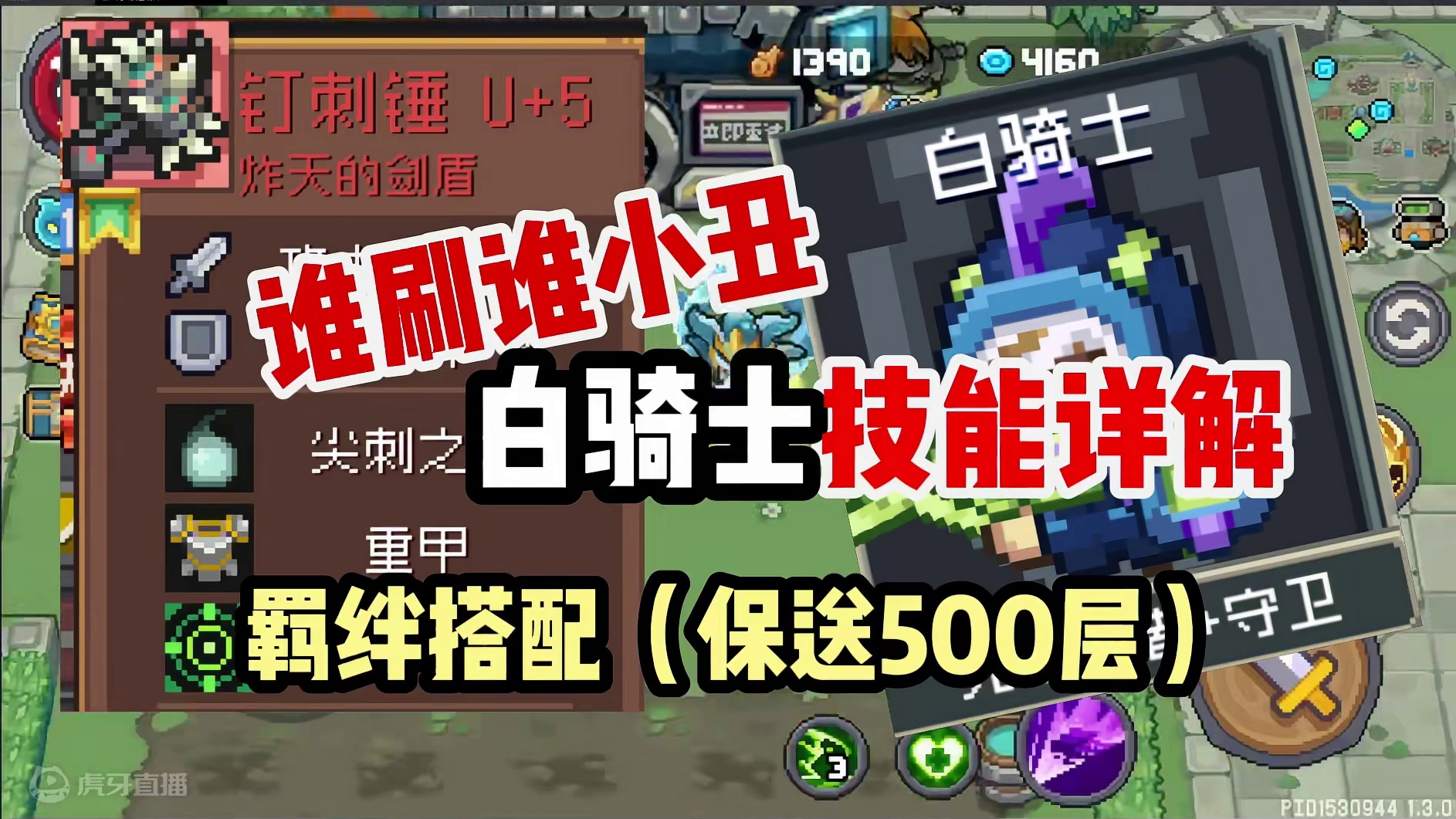 白骑士技能详解，附赠羁绊搭配保送500层！钉刺锤成最大笑话 #元气骑士前传 #元气骑士前传s3赛季#