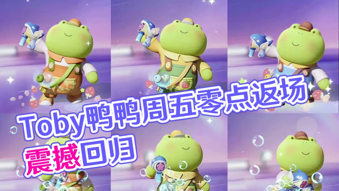 Toby鸭鸭经典形象返场确定！周五零点同步到来#元梦之星 #元梦暑期联动整大活 #游戏内容风向标 #