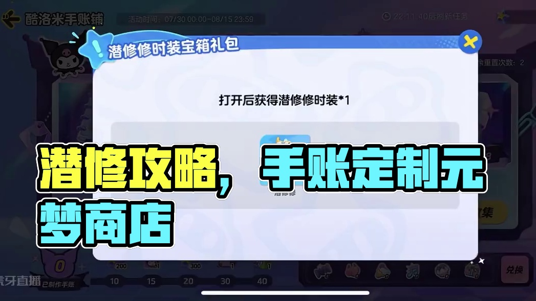 潜修修获取攻略，酷洛米手帐铺#元梦之星 #畅玩元梦夏日乐园 #酷洛米 #元梦之星潜修修 #元梦酷洛米