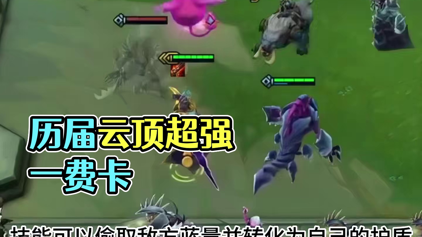 盘点历届云顶那些超强的一费卡 #云顶之弈 #金铲铲之战  #云顶之弈S11 #金铲铲画之灵赛季 #云