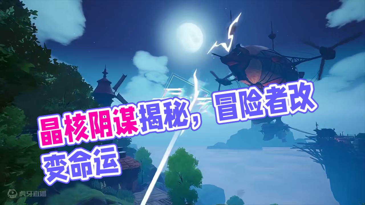 晶核的现世，冒险者之都被卷入一场巨大的阴谋。 #晶核coa #晶核全民星计划 #上晶核周年庆吃点好的