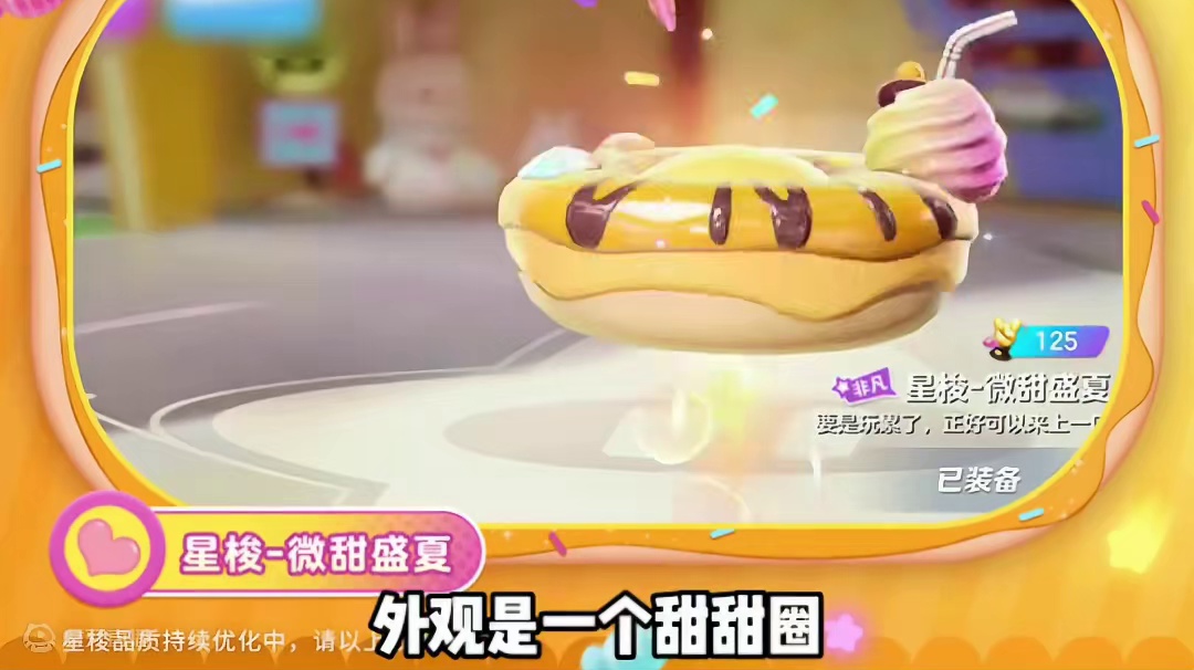 7月30号全新星梭微甜盛夏正式上线#元梦之星 #畅玩元梦夏日乐园 
#元梦之星甜心乐园赛季 #游戏内