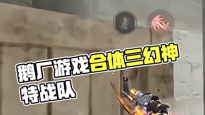 鹅厂玩家的游戏青春 #FPS三幻神CJ合体 #三角洲行动 #使命召唤手游