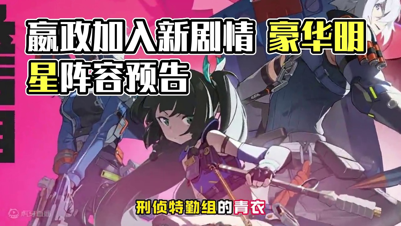 还没肝完你1.1前瞻直播又要来啦？ #绝区零 #绝区零公测 #绝区零简·杜