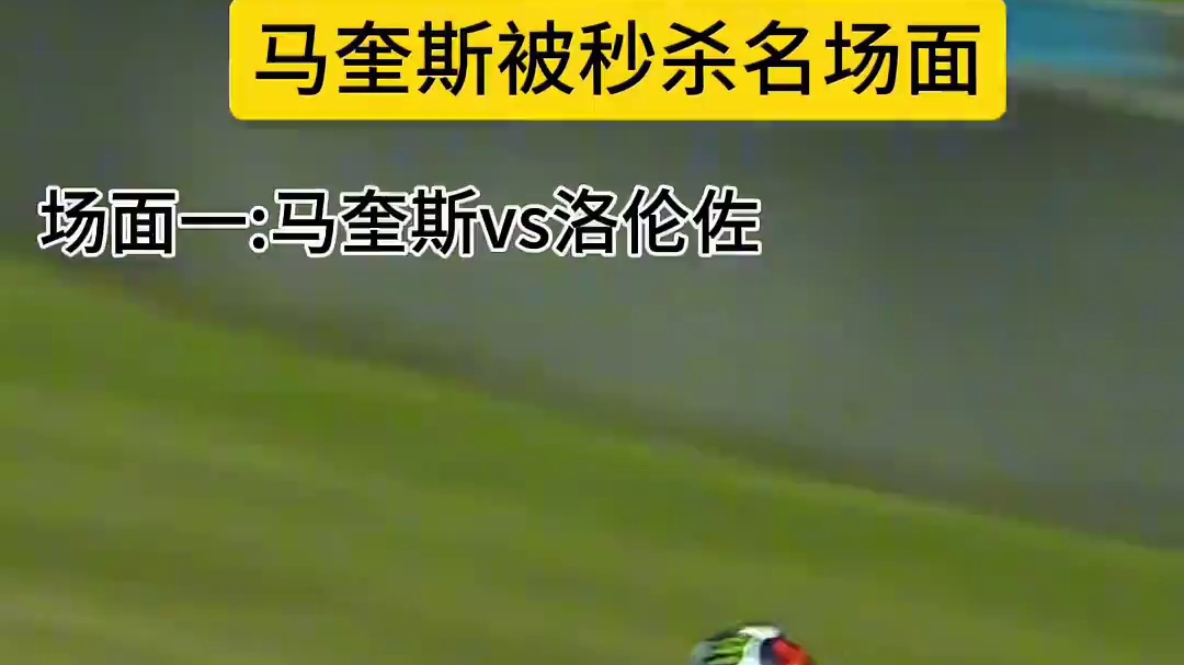 回顾银石赛道马奎斯被秒杀名场面…唯一让马奎斯输的心服口服的男人，99号洛伦佐…#机车 #motogp