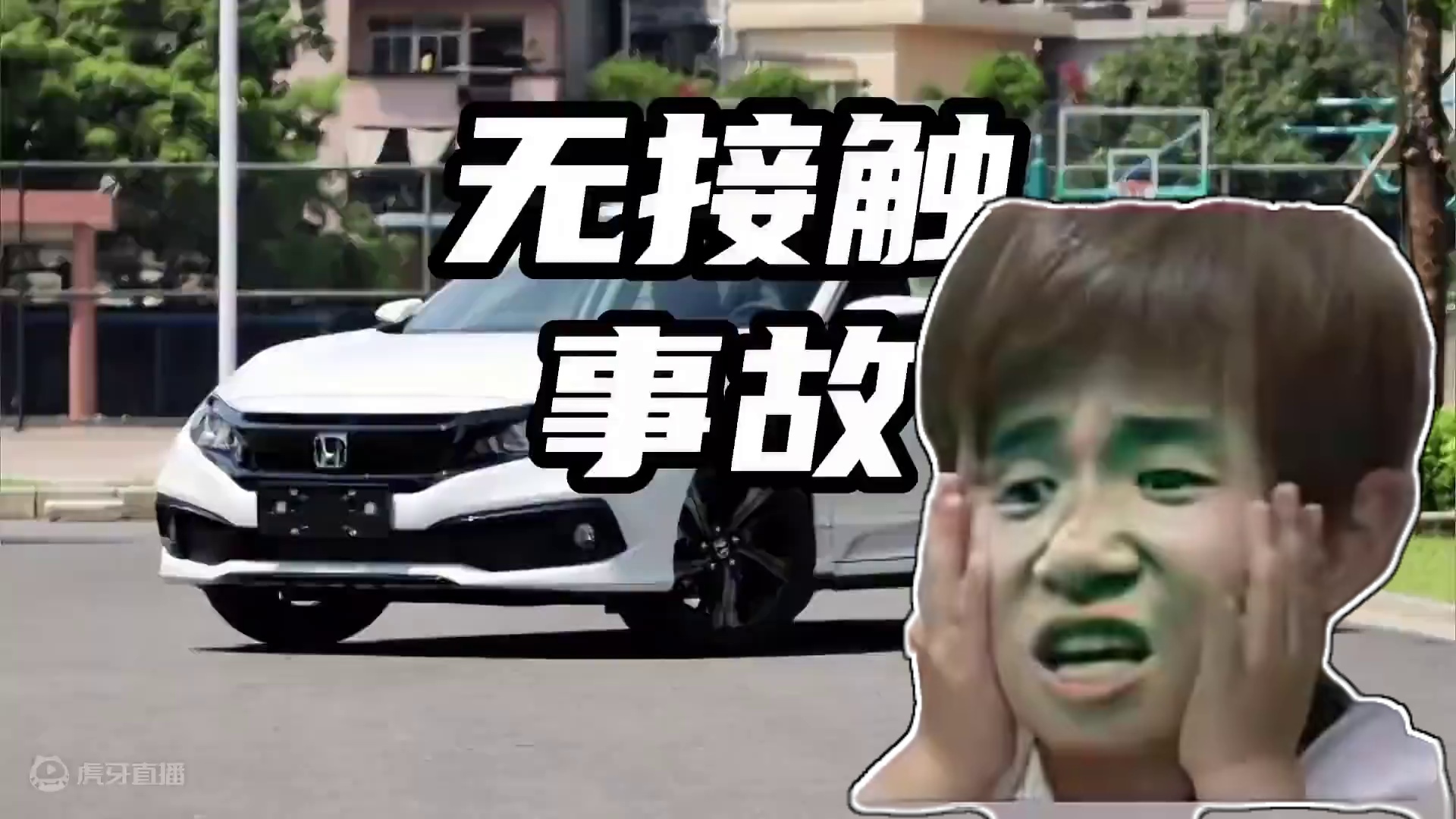 随时没有接触，但不代表没责任#无接触事故