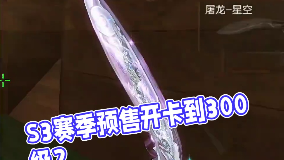 S3赛季前7天能获得多少级，免费开卡/预售开卡能到300级吗#cf手游太白诗仙 #cf手游 #穿越火