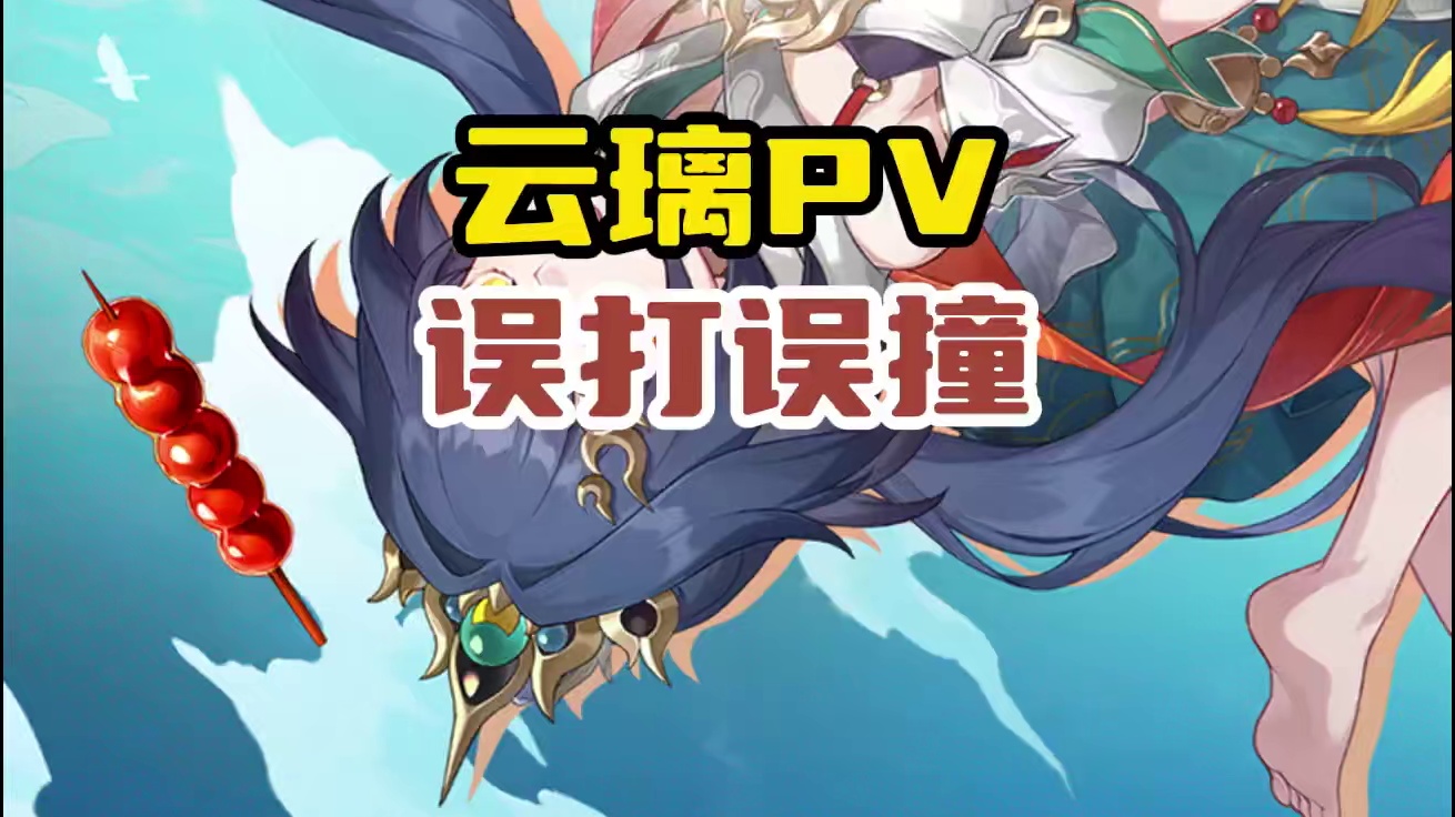 崩坏星穹铁道云璃PV误打误撞，官方整活最为致命 #崩坏星穹铁道  #再见匹诺康尼  #云璃 #明霄竞