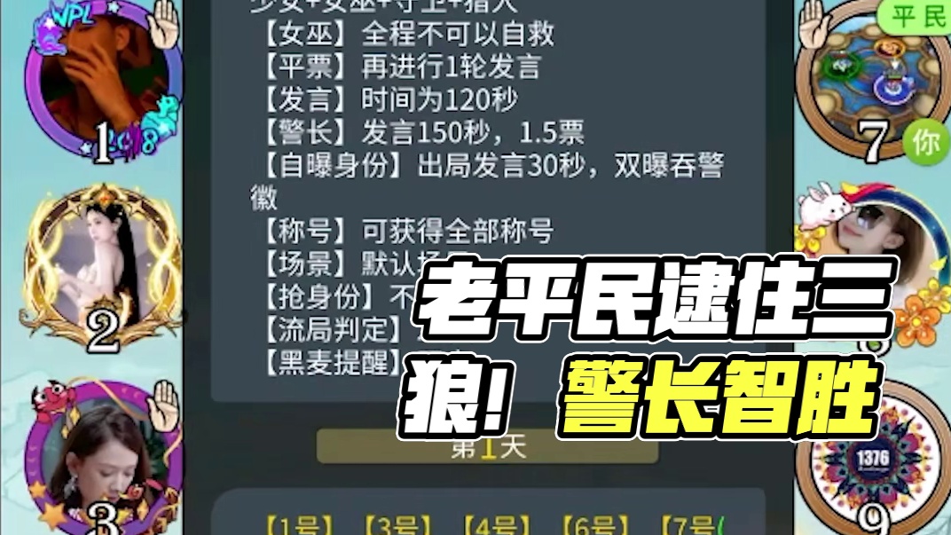 【狼人杀】老平民前置位炸身份，第一天逮住三个狼