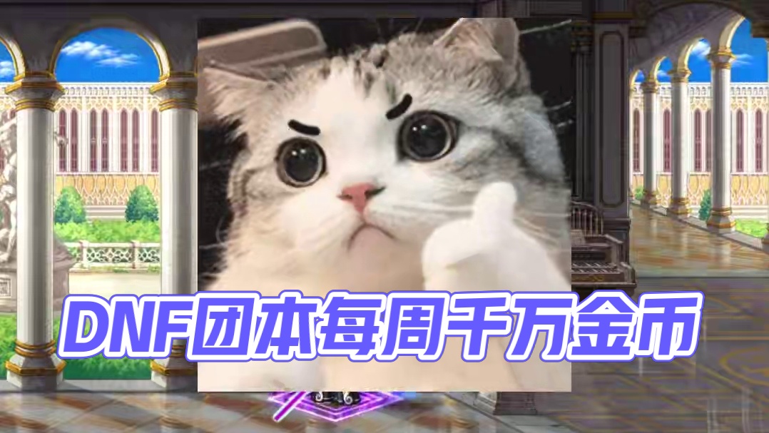 每周可入账千万，别错过了 #DNF #DNF雾神团本
