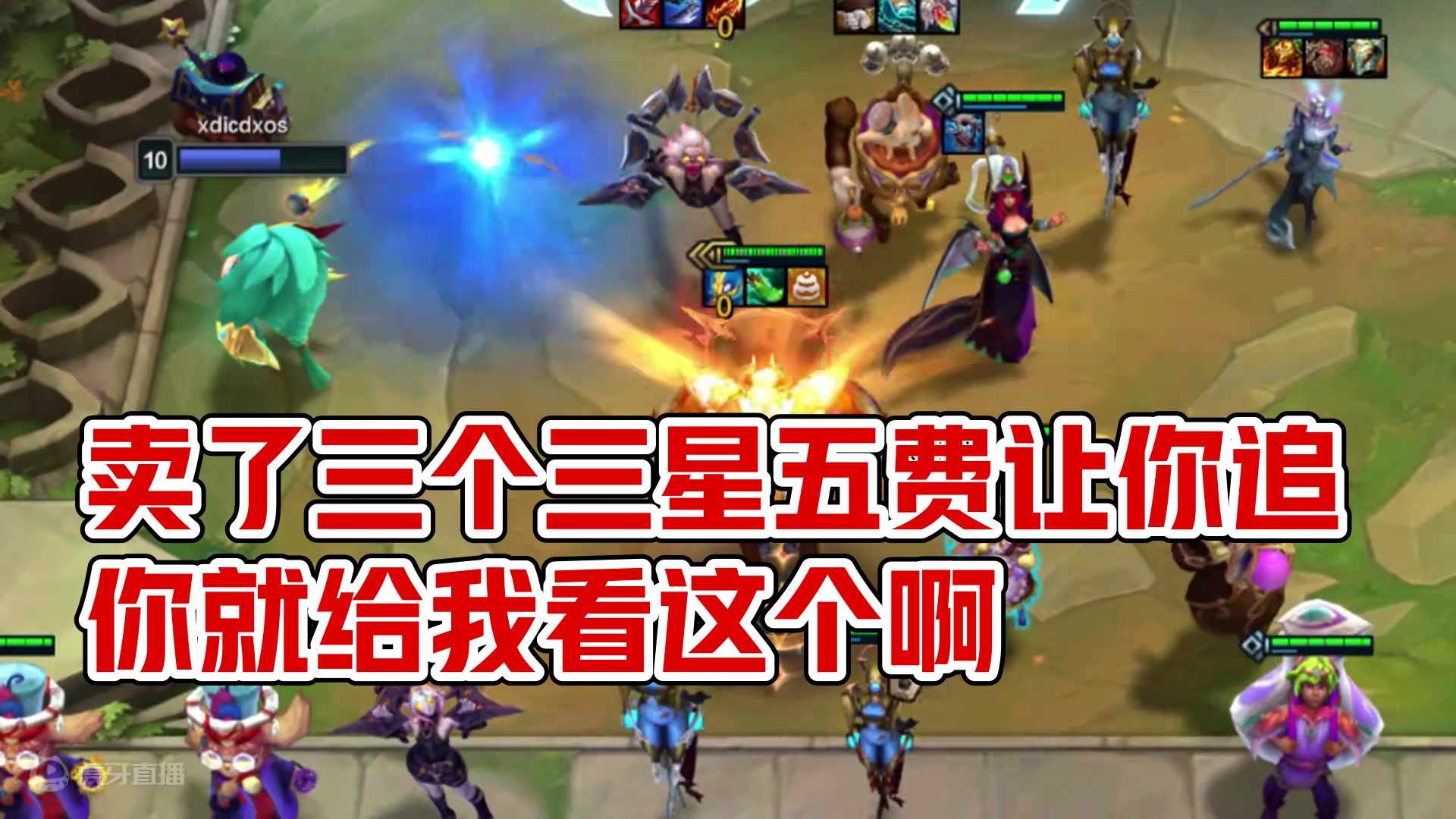 卖了三个三星五费让你追，你就给我看这个啊。。。。 #云顶之弈 #云顶之弈s12 #金铲铲之战 #云顶