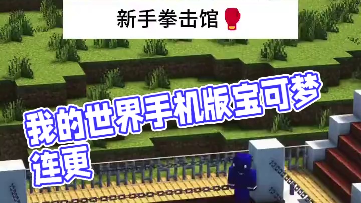 主页有我的世界手机版宝可梦 #我的世界 #我的世界版本连更