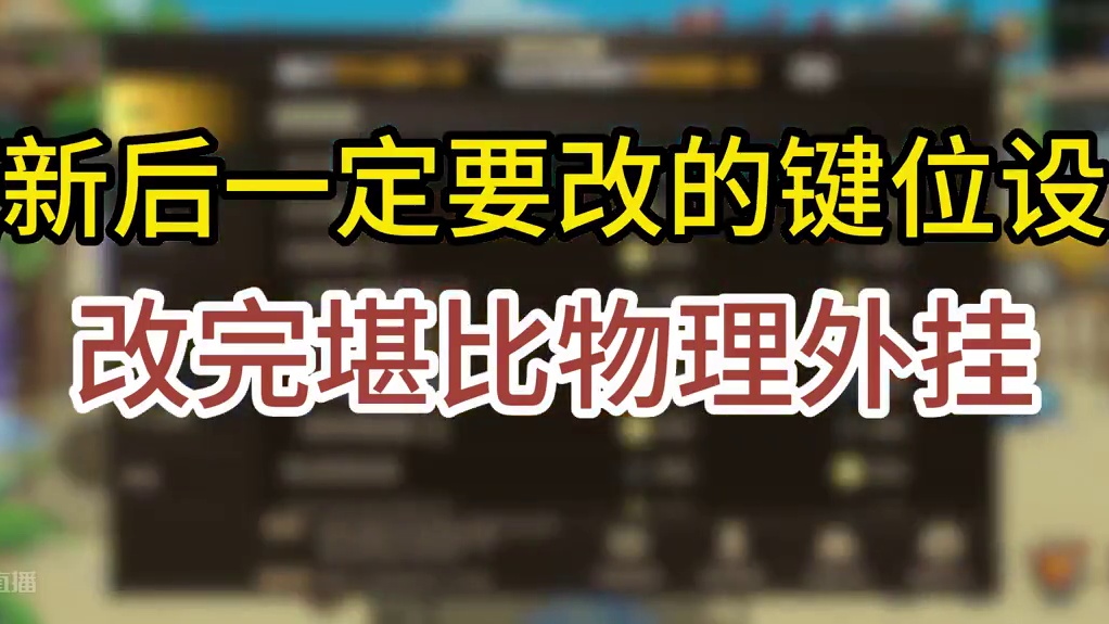 DNF手游:更新后，一定要改的键位设置。#dnf手游 #旭旭宝宝 #dnf手游夏日版本 #dnf手游