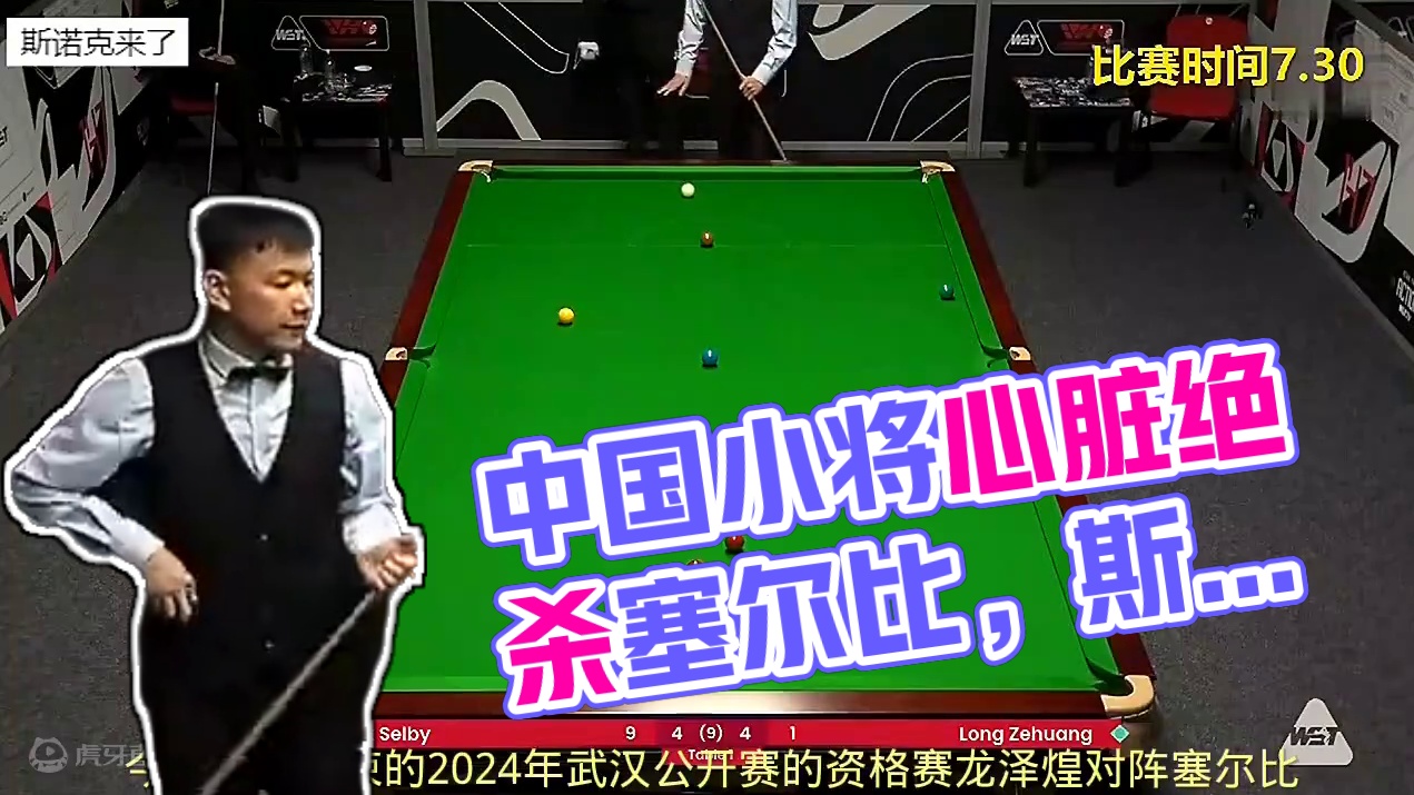 最新比赛！1-4到5-4超级大逆转，中国小将大心脏绝杀塞尔比，挺进武汉正赛 #丁俊晖 #斯诺克 #台
