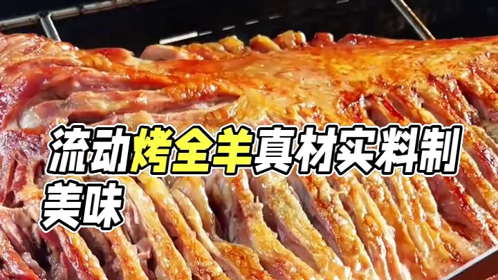 喷香#流动烤全羊 #真材实料才能做出好味道 #团建 #同城美食