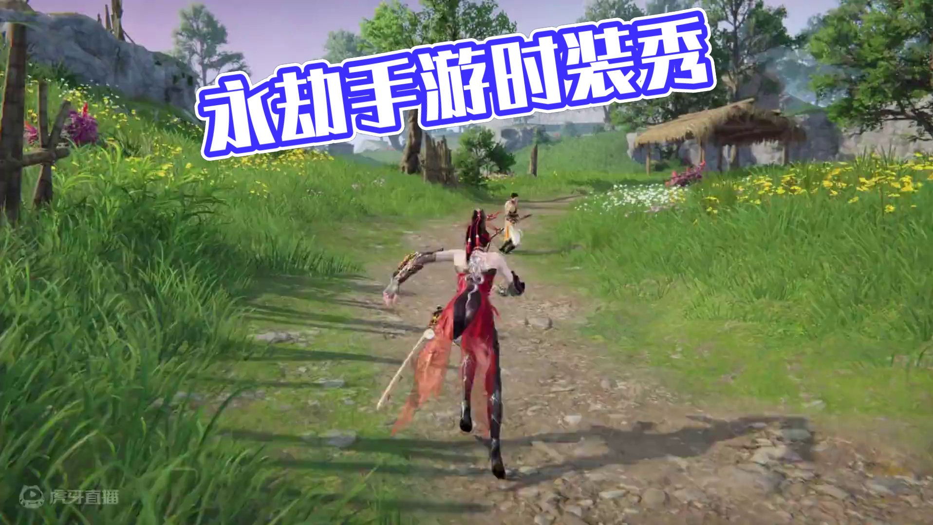 不用去巴黎，我们永劫手游也有自己的时装秀！#永劫无间手游#永劫无间手游公测