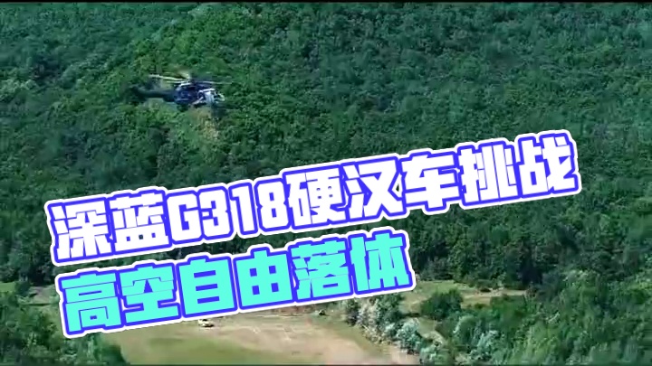 安全不是说说而已，事故中验真实力！#深蓝G318成功挑战32m高空自由落体  #深蓝G318硬到爆