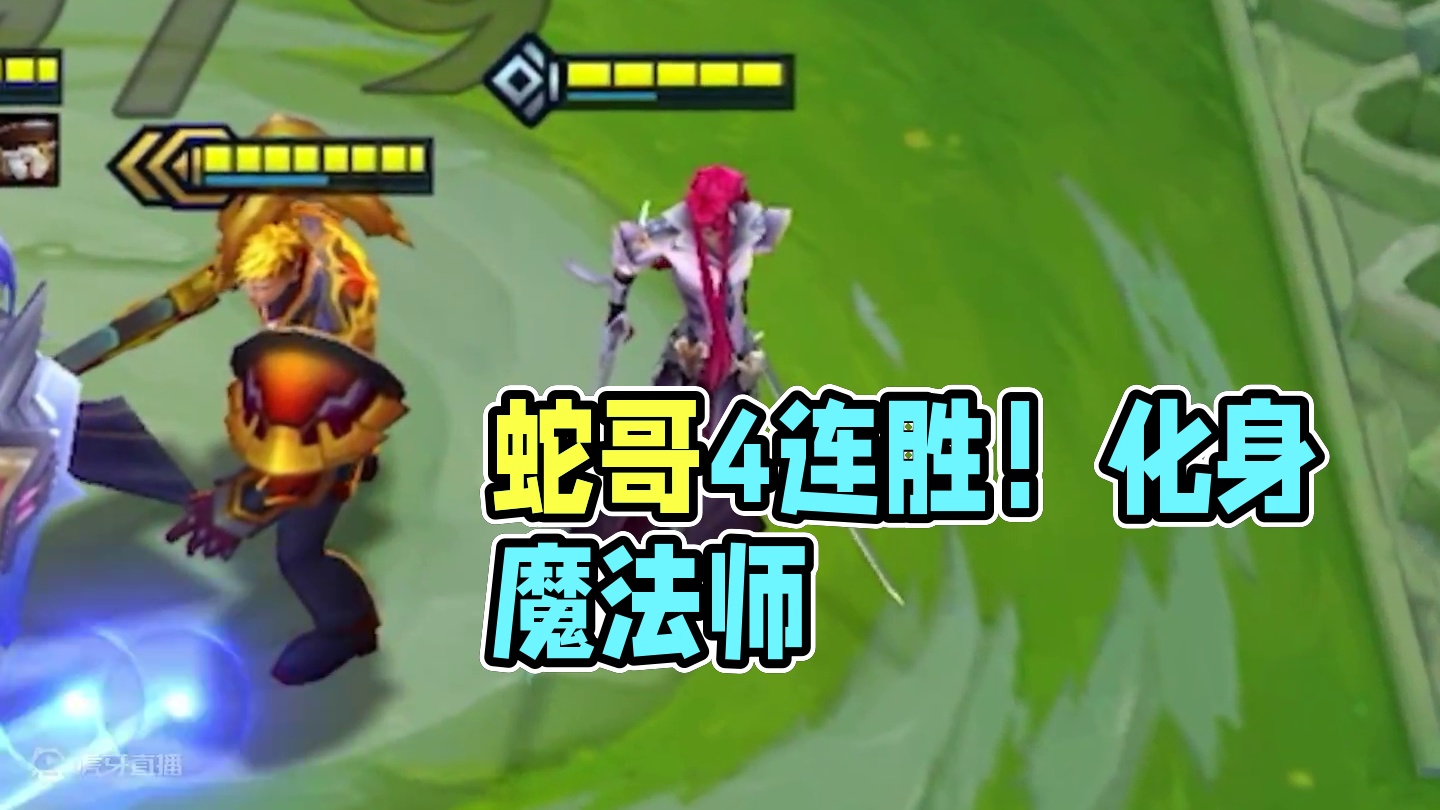 【蛇哥Colin】《背 水 4×1 战！》