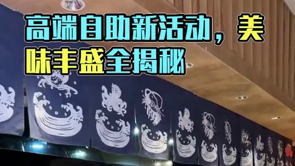 厦门自助届的高端选手，终于上新活动啦！一分多钟告诉你，到底有多丰盛！#艾特你的饭搭子请你吃 #周末大