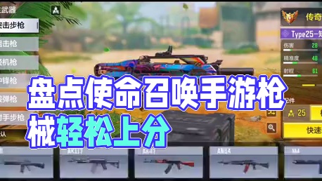 盘点统治版本的4把武器，想上分？用他们就对了！ #使命召唤手游 #射击游戏 #手机游戏