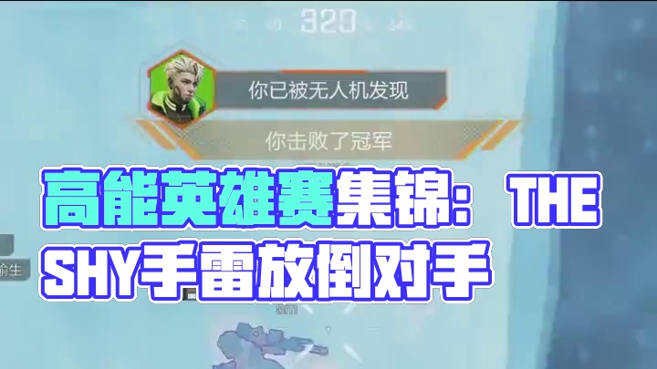 高光集锦来咯#高能英雄 #高能英雄亚洲冠军赛