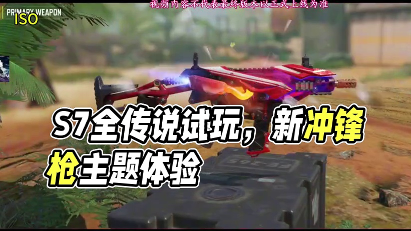 S7全传说试玩！新冲锋枪运动主题？#使命召唤手游
