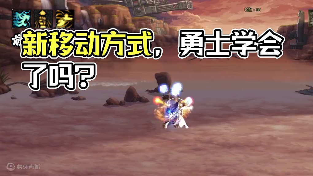 还能这样玩？很新的移动方式，勇士们学会了吗？ #DNF   #地下城与勇士 #DNF雾神团本