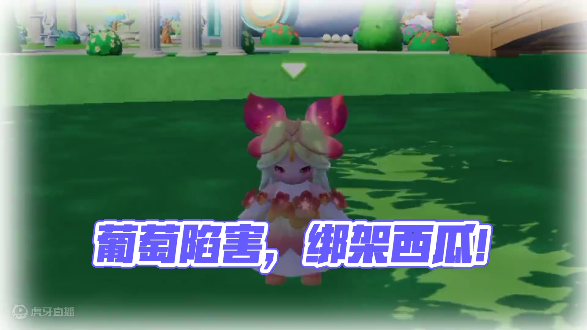 元梦之星：葡萄掉入阴谋陷阱！你究竟为什么要绑架西瓜？ #元梦之星 #元梦之星甜心乐园赛季 #游戏内容