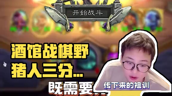 酒馆战棋新手攻略-野猪人【酒馆3分钟】 3分钟学会酒馆战棋野猪人#酒馆战棋 #炉石传说 #天天卡牌 