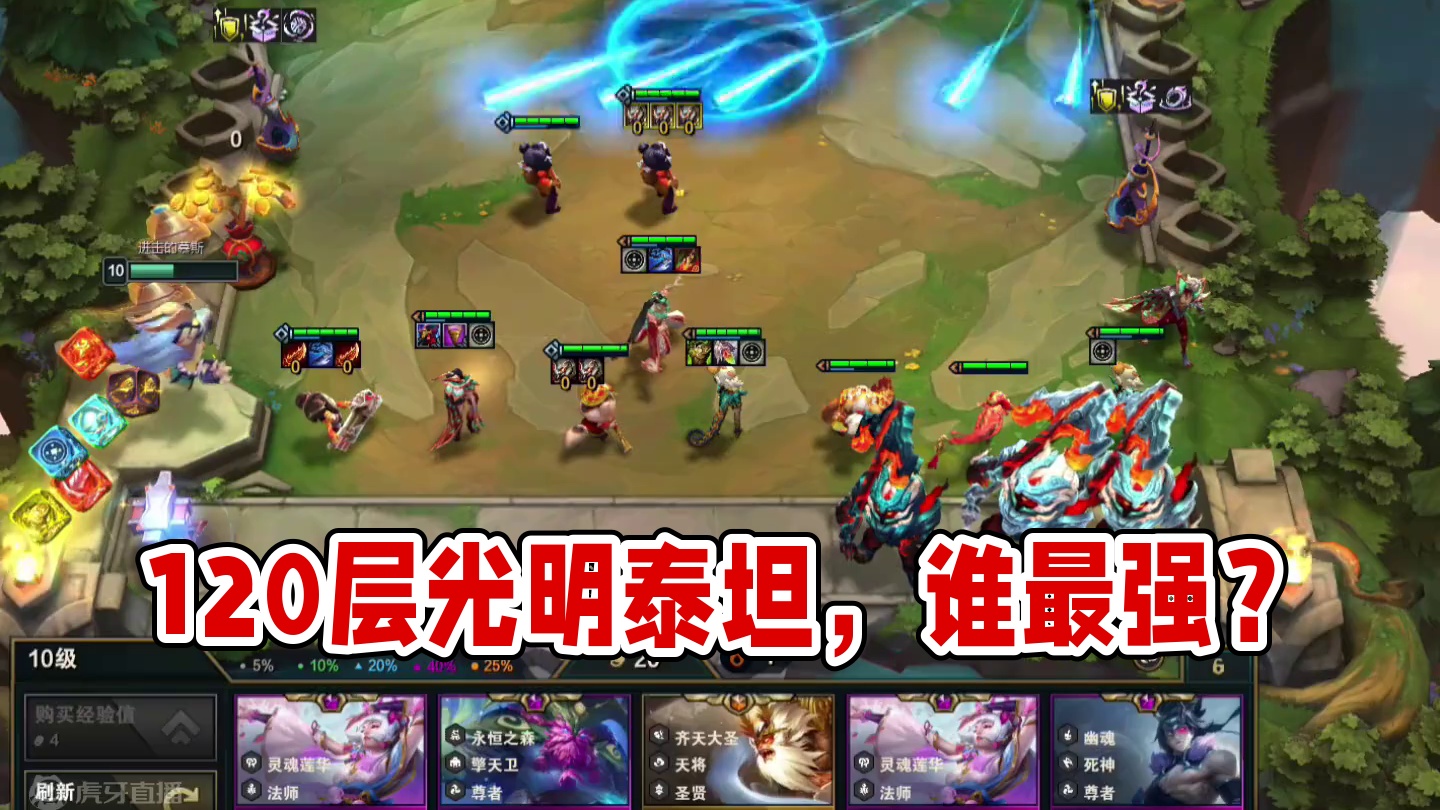 120层光明泰坦，这装备应该给谁 #云顶之弈 #金铲铲之战