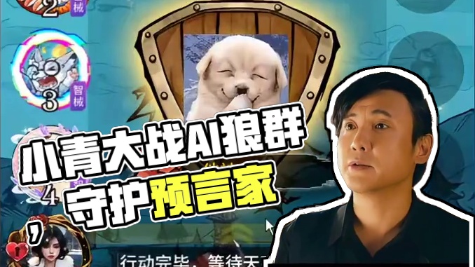 小青同学大战AI智械狼 #狼人杀星赏金计划 #网易狼人杀 #那些AI狼的高能冥场面