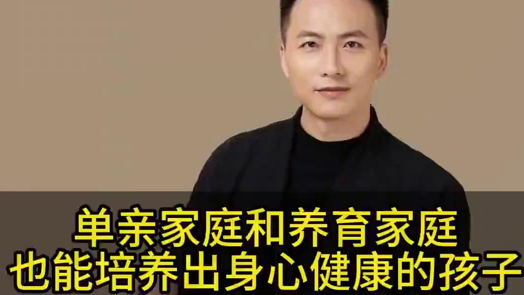 单亲家庭和养育家庭也能培养出身心健康的孩子#亲子教育 #家庭教育 #育儿经验分享