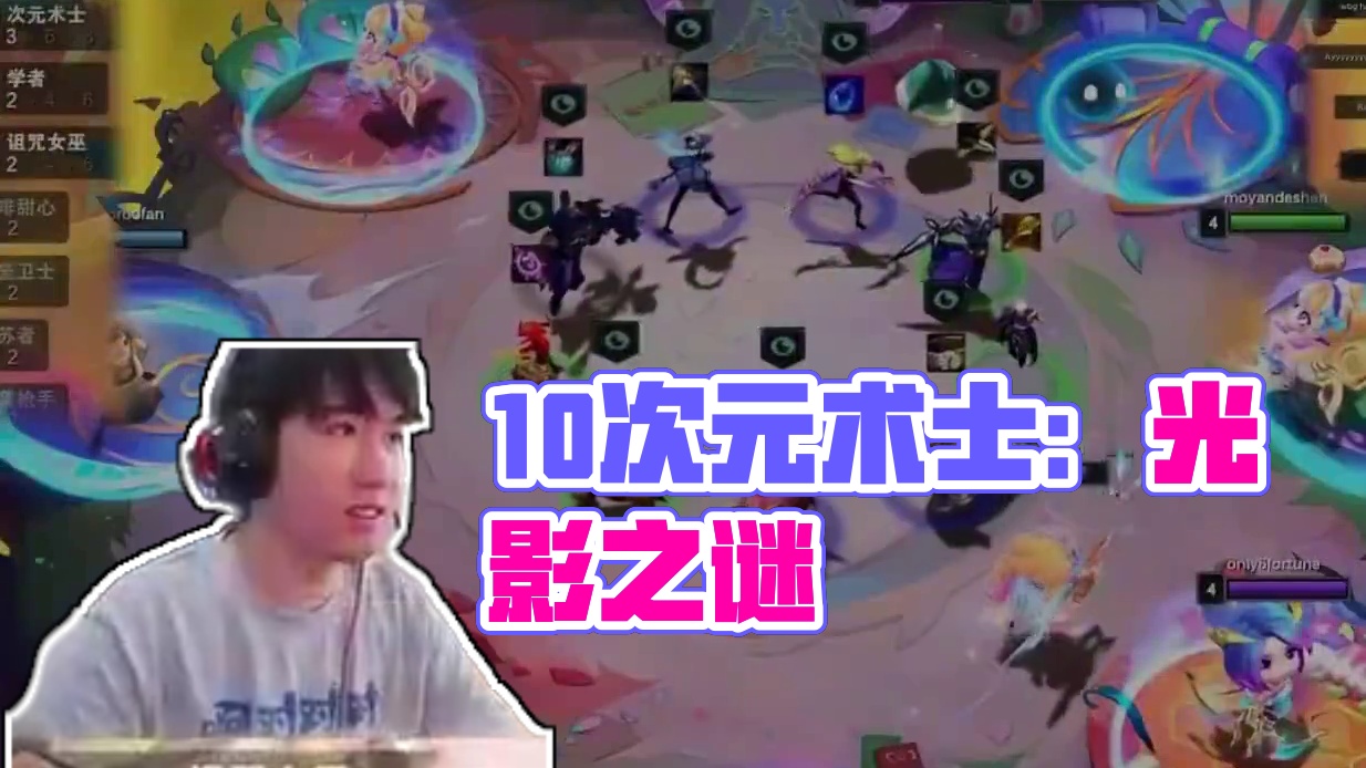 光与影：2阶段成型的10次元术士之谜！ #云顶之弈魔法大乱斗 #云顶之弈S12  #金铲铲之战 #云