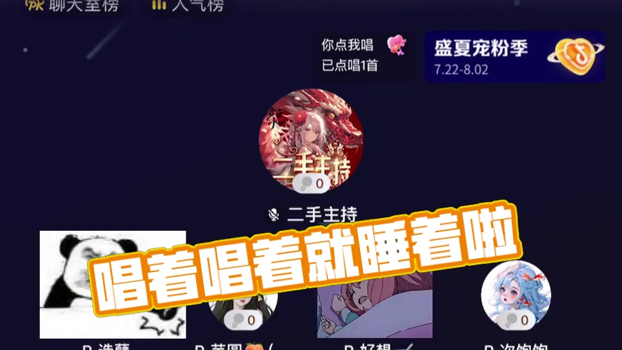 怎么唱着唱着还能唱睡着啊！！！#搞笑 #语音厅