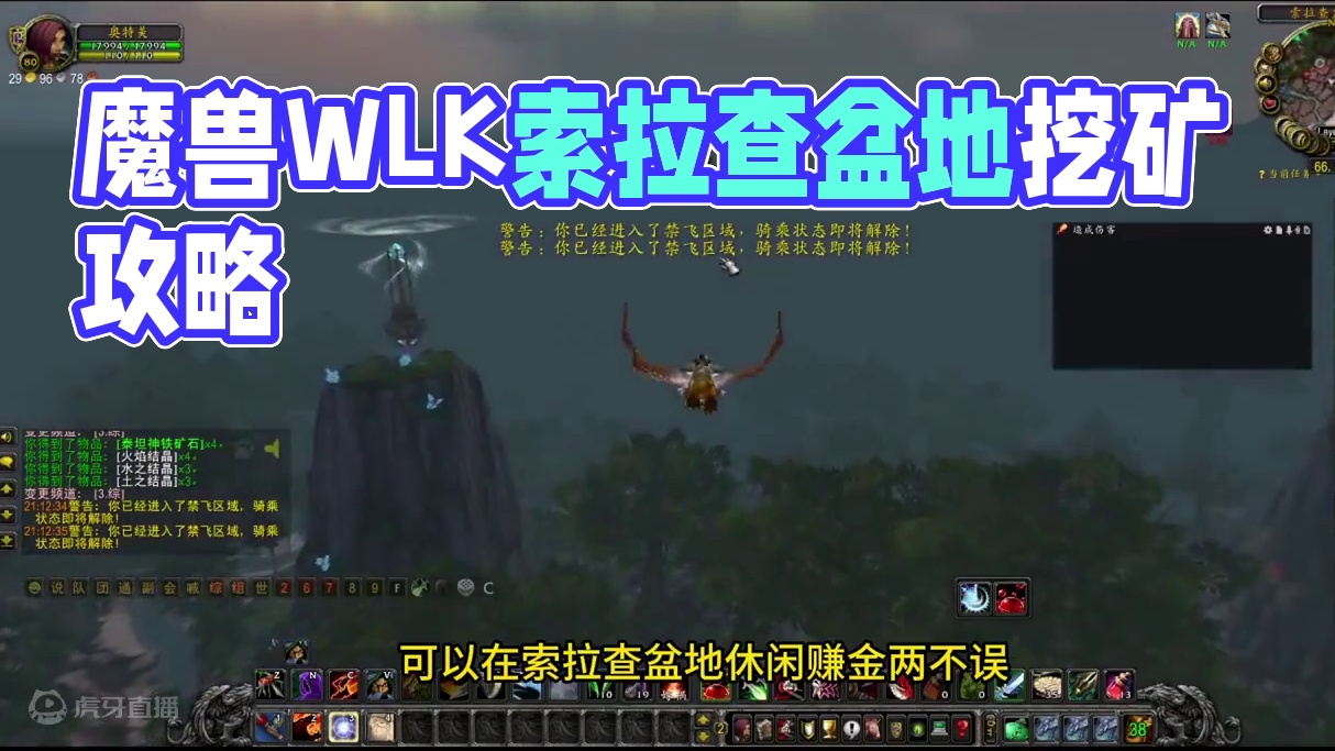 魔兽世界怀旧服wlk索拉查盆地最佳挖矿路线 #魔兽世界打金 #游戏赚钱