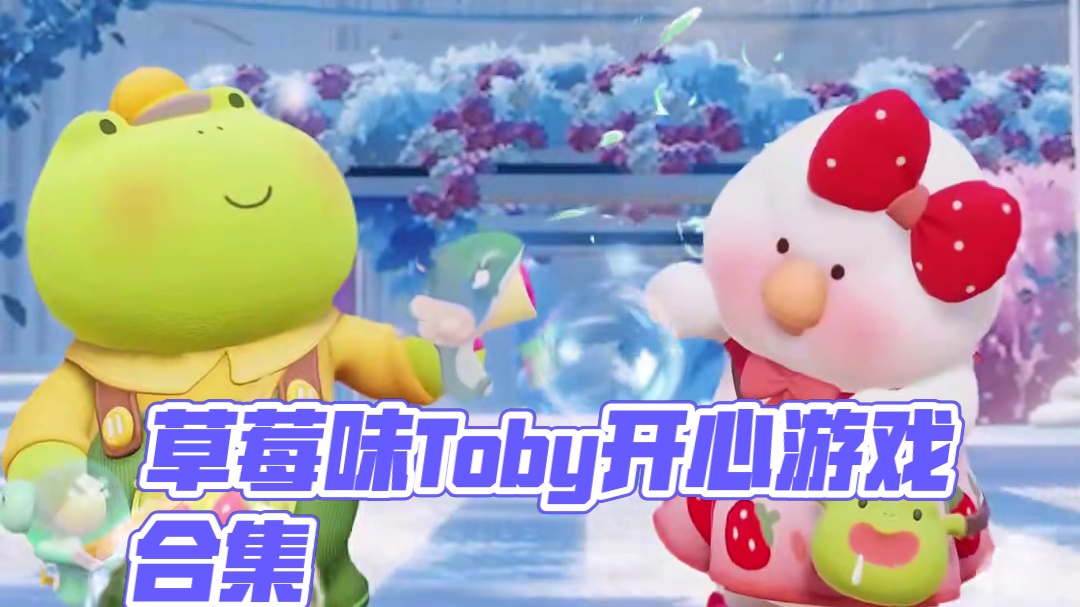 麻麻开门！素我鸭！8月2日，草莓味Toby携手治愈系朋友小青瓜登场~#元梦之星 #Toby #小青瓜