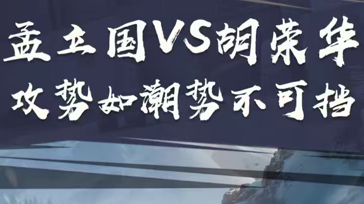 孟立国vs胡荣华 攻势如潮势不可挡