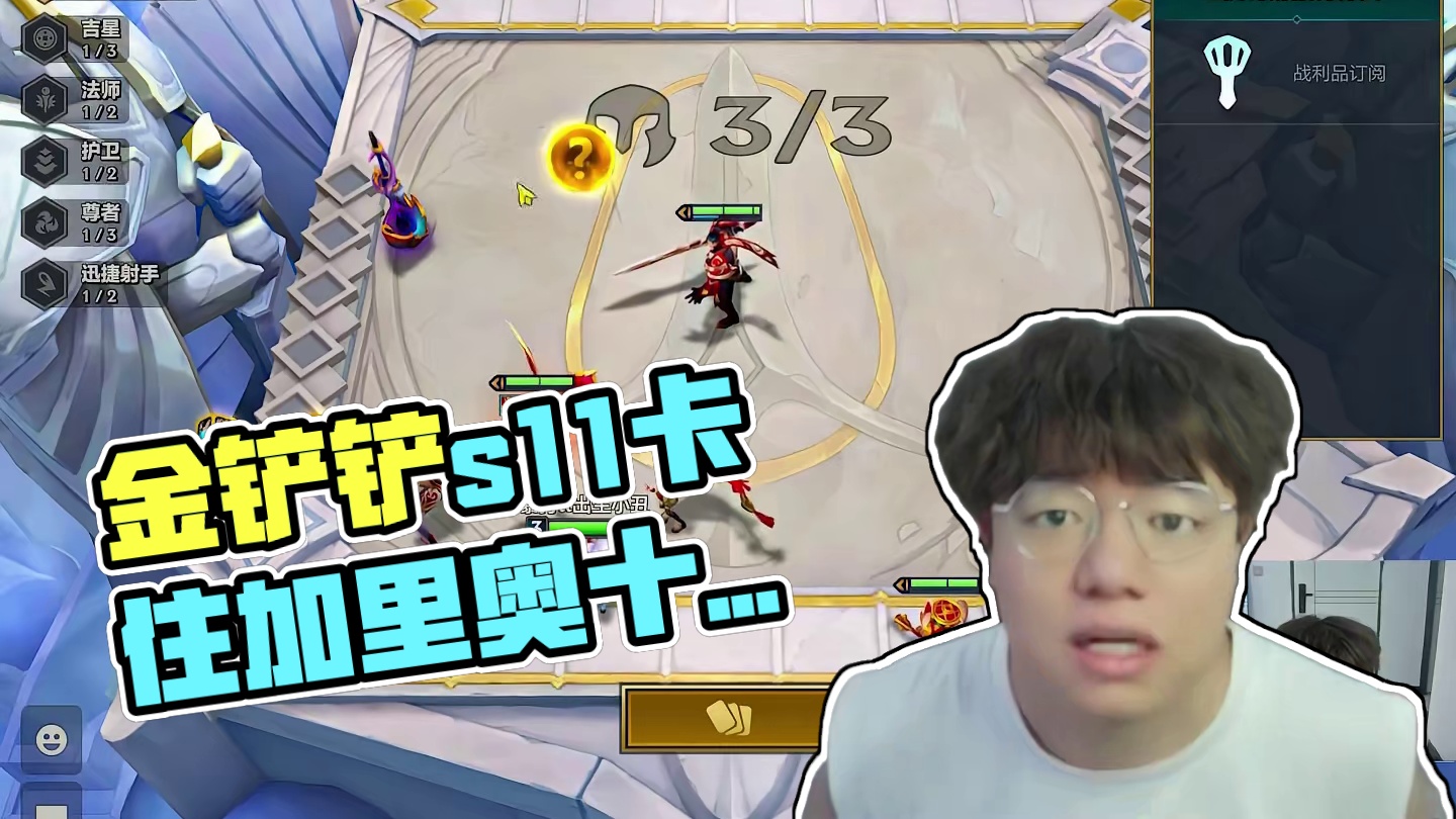 看我直播你也能变得和我一样强 #金铲铲之战 #金铲铲s11