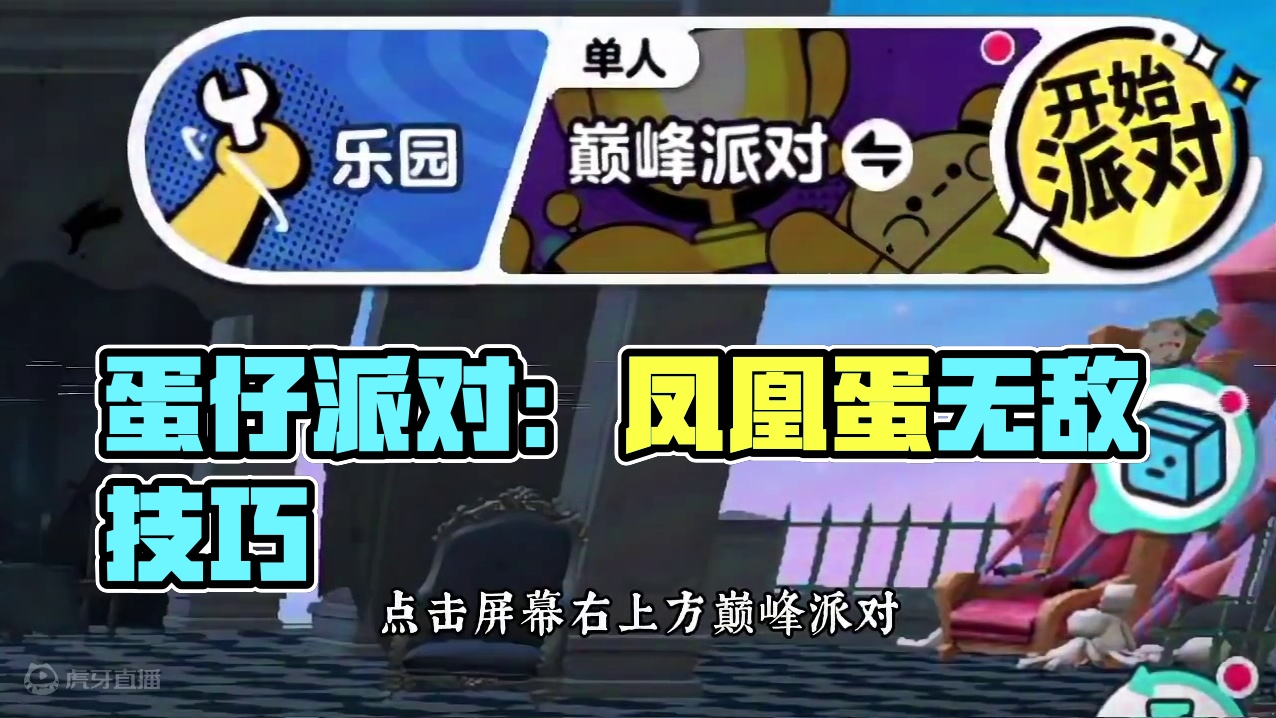 蛋仔派对：如何轻松上到无敌凤凰蛋？清朝老兵是这样教我的！ #蛋仔派对 #蛋仔派对2周年狂欢 #蛋仔挑