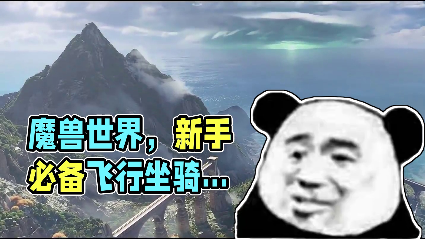 正式服该知道的事--坐骑篇 作为一个魔兽玩家，没有拿得出手的坐骑真的很没面子。#魔兽世界 #魔兽世界