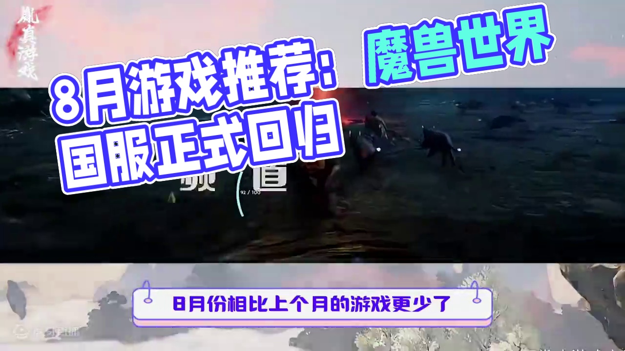 8月份游戏推荐，最新最全的游戏资讯 #游戏资讯 #八月份游戏推荐 #最新游戏推荐