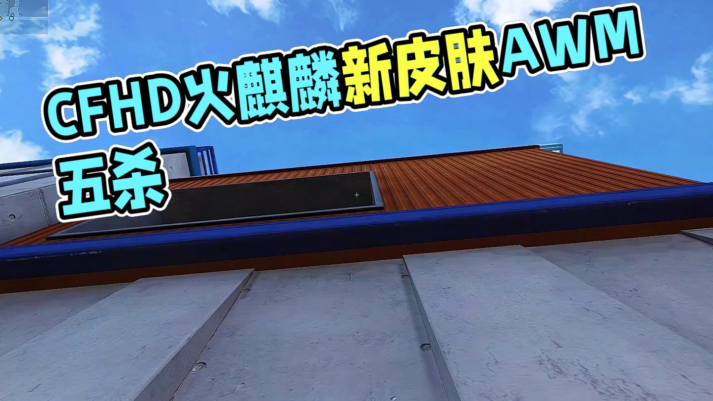 #cfhd #cfhd火麒麟 #游戏流量风向标 #游戏皮肤 #穿越火线 《AWM-方程式赛车》AWM