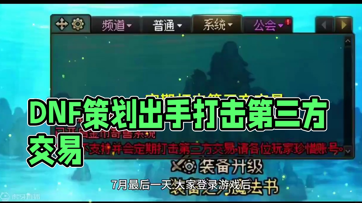 DNF：旭旭宝宝要慌了？策划开始出手了，定期打击第三方交易 #DNF #地下城与勇士 #dnf地下城