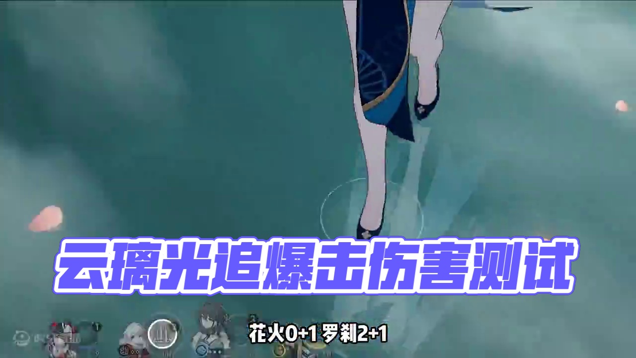 云璃光锥伤害测试 #崩坏星穹铁道 #明宵竞武试锋芒 #星穹铁道云璃  #明霄竞武试锋芒