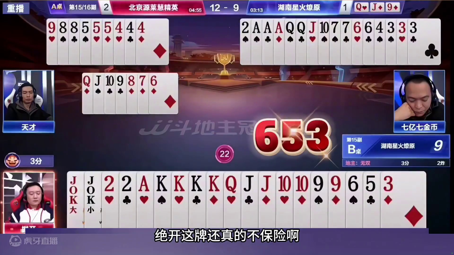 掘开满手单牌赢两炸，不愧是斗地主第一男人 #斗地主